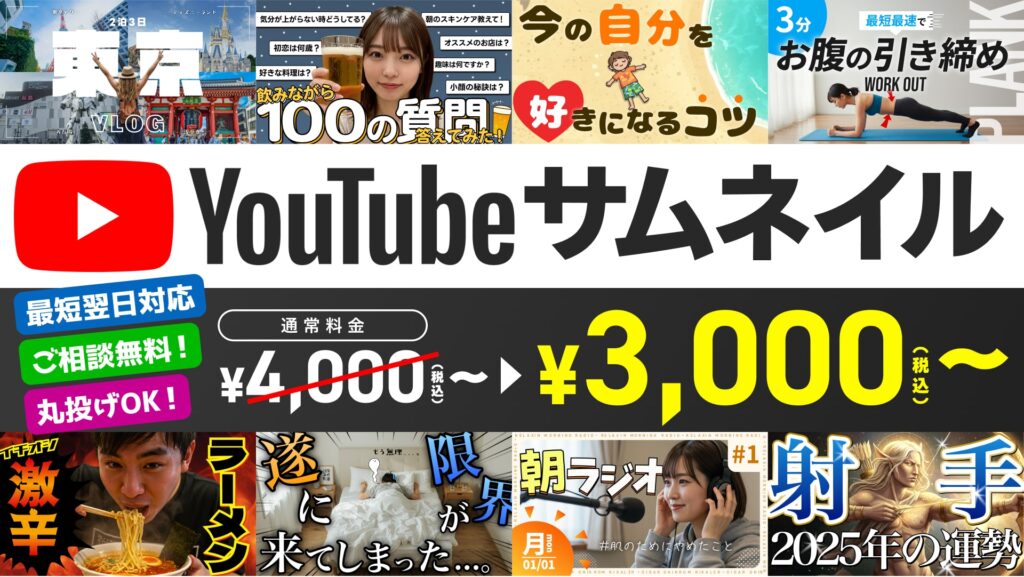 youtubeのサムネイルお作りします！